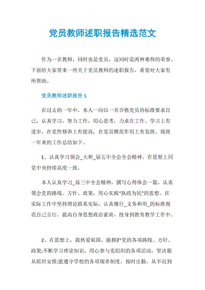 党员教师述职报告精选范文.doc