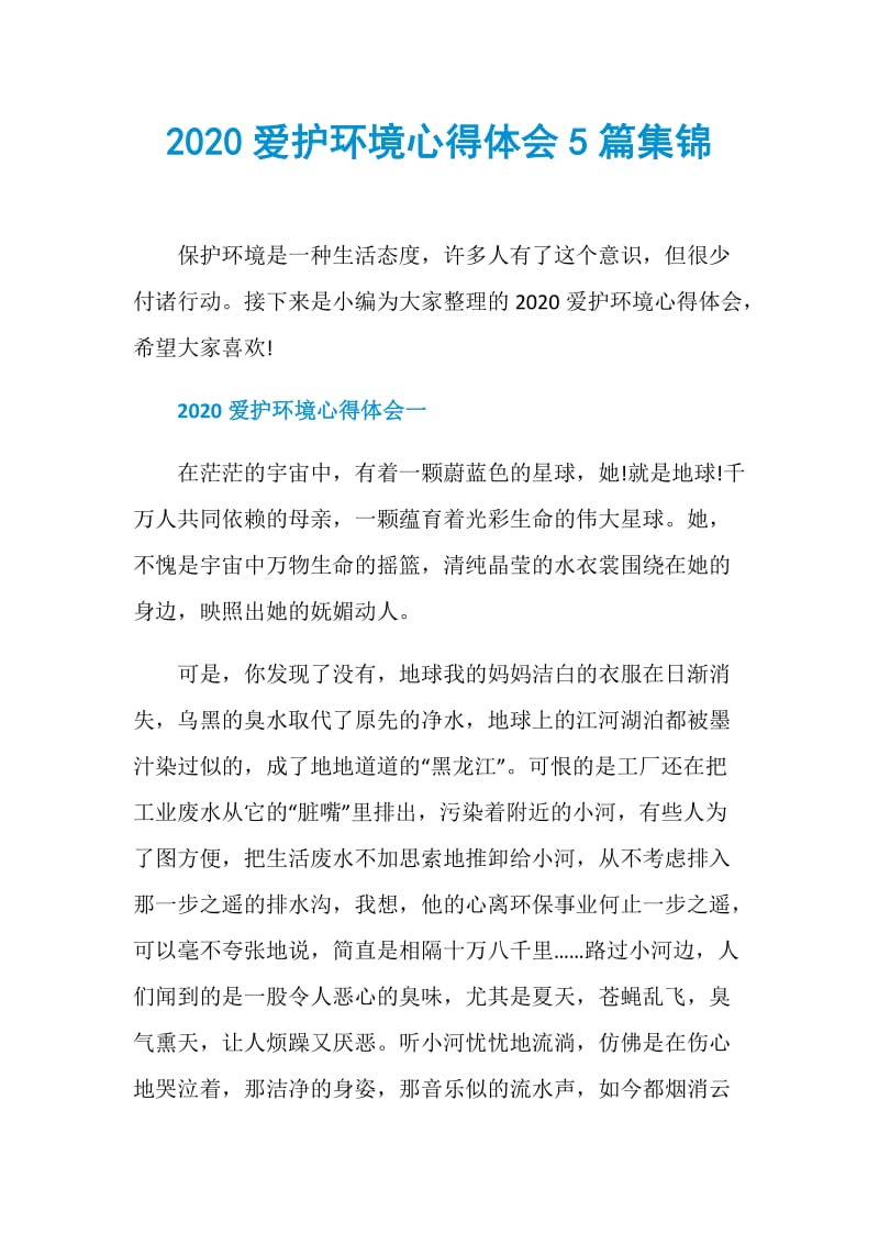 2020爱护环境心得体会5篇集锦.doc_第1页