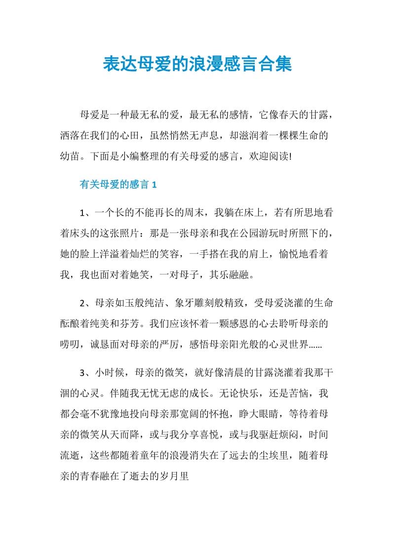 表达母爱的浪漫感言合集.doc_第1页