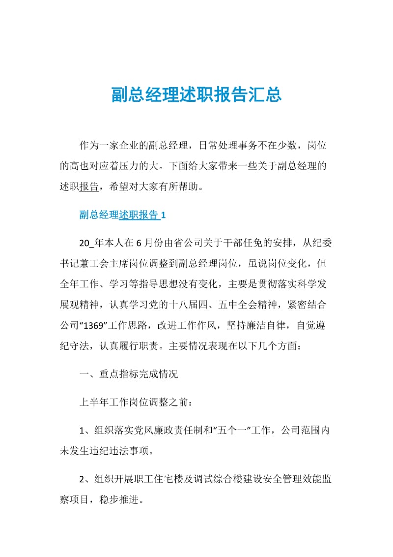 副总经理述职报告汇总.doc_第1页