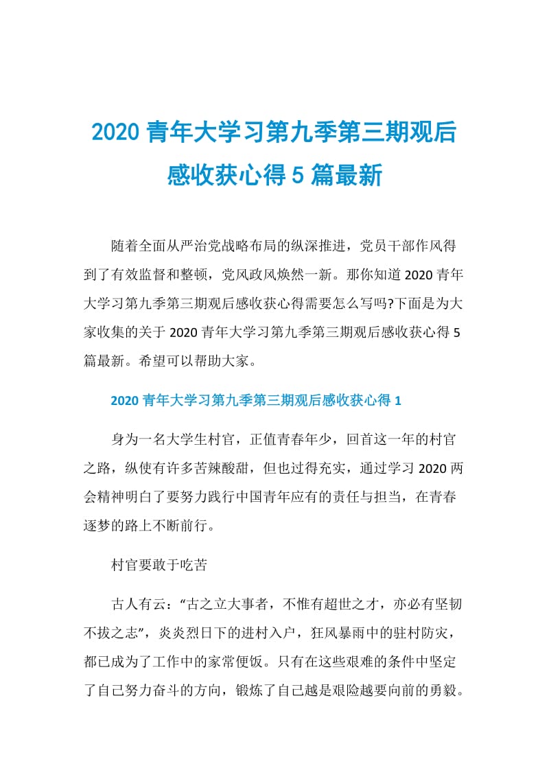 2020青年大学习第九季第三期观后感收获心得5篇最新.doc_第1页