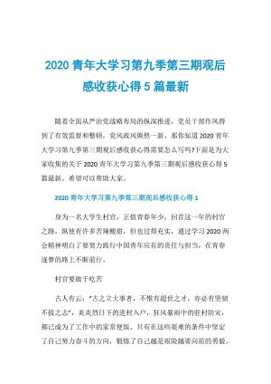 2020青年大学习第九季第三期观后感收获心得5篇最新.doc