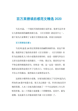 百万英镑读后感范文精选2020.doc