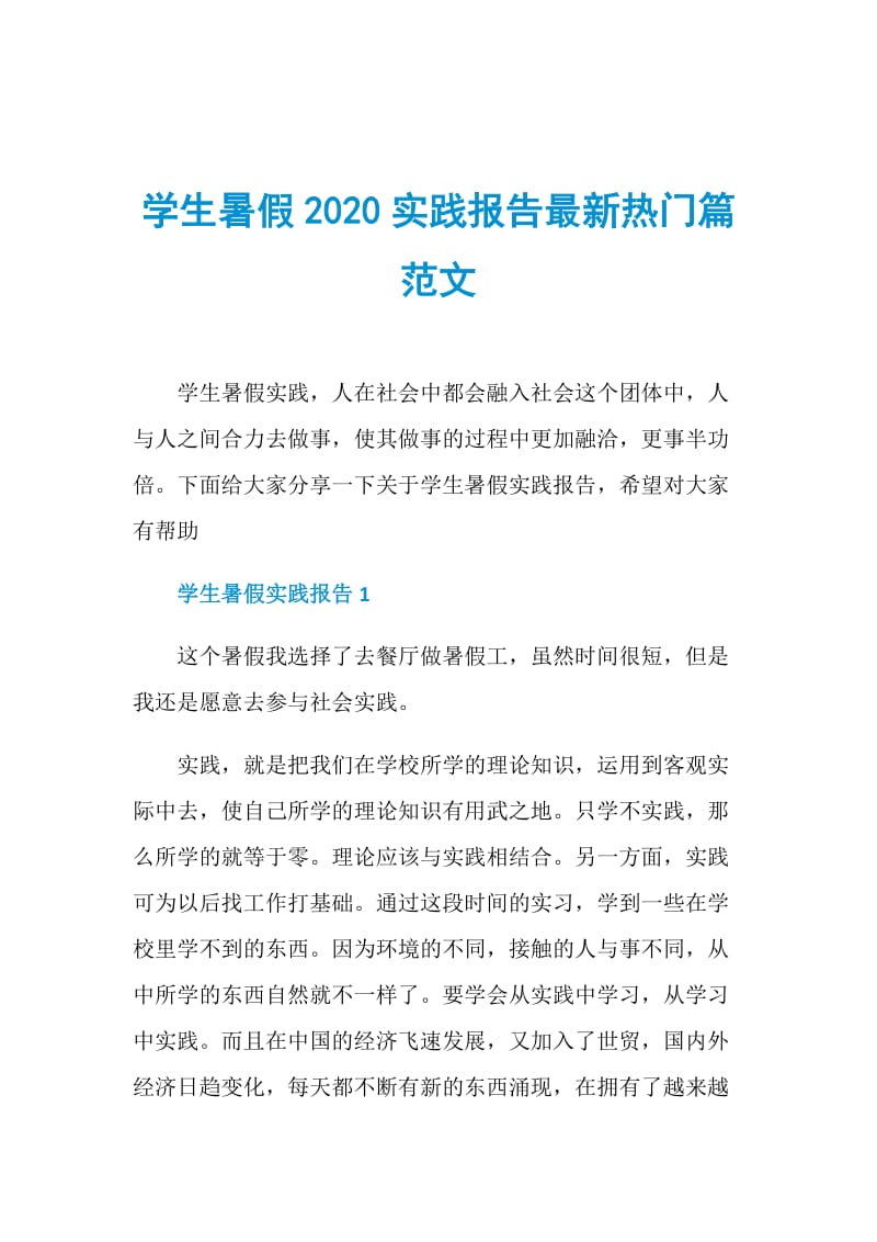 学生暑假2020实践报告最新热门篇范文.doc_第1页