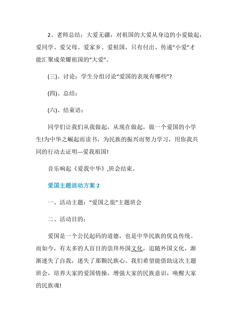 爱国主题活动方案宝典.doc_第2页