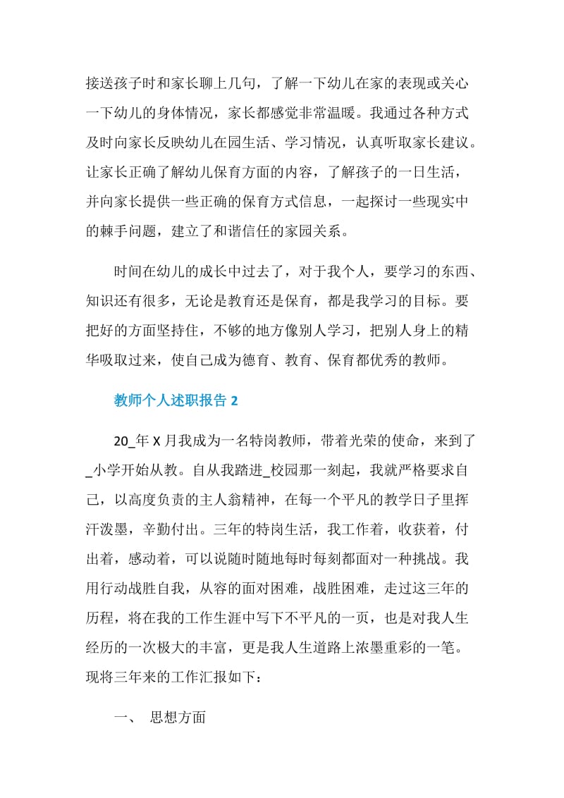 教师个人述职报告经典范文合集.doc_第3页