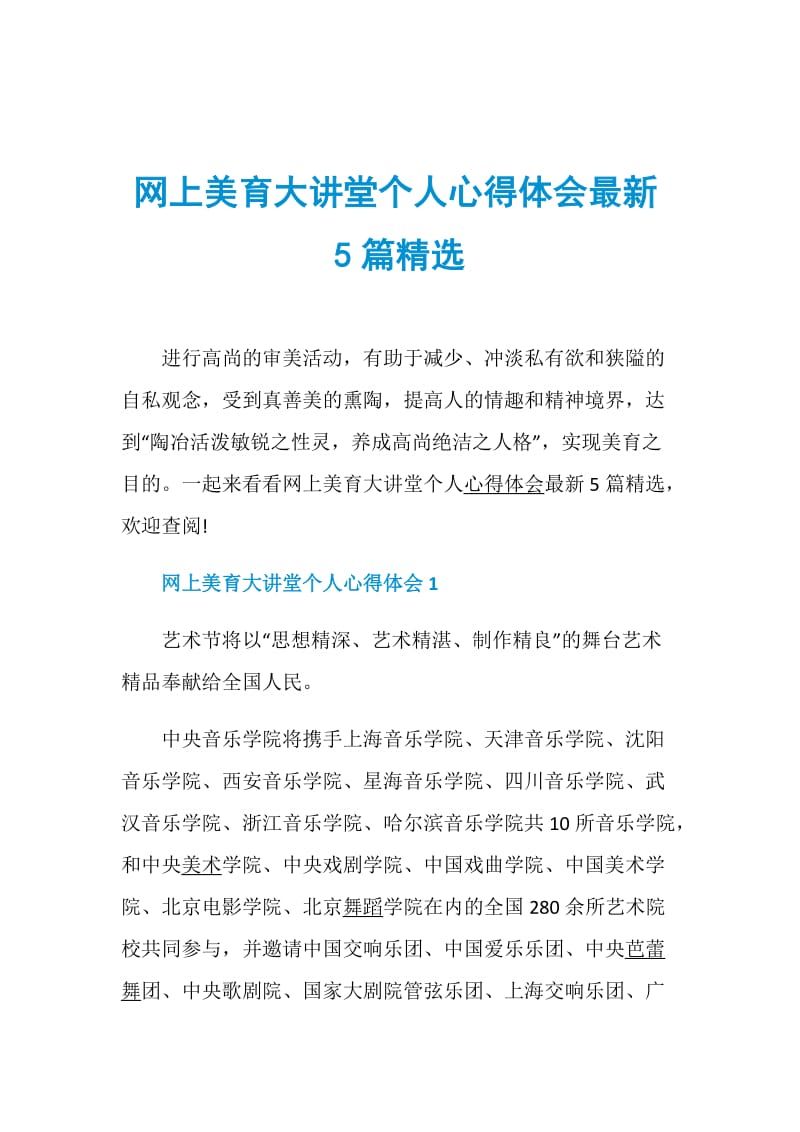 网上美育大讲堂个人心得体会最新5篇精选.doc_第1页