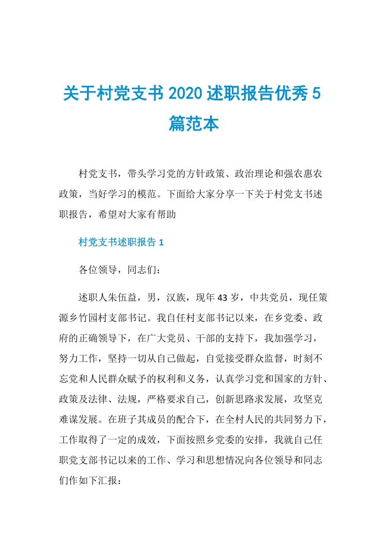 关于村党支书2020述职报告优秀5篇范本.doc_第1页