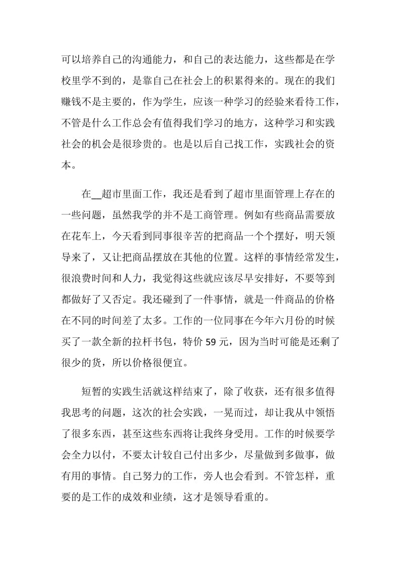 关于学生暑假实践报告范本热门篇.doc_第3页