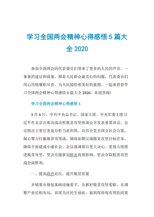 学习全国两会精神心得感悟5篇大全2020.doc