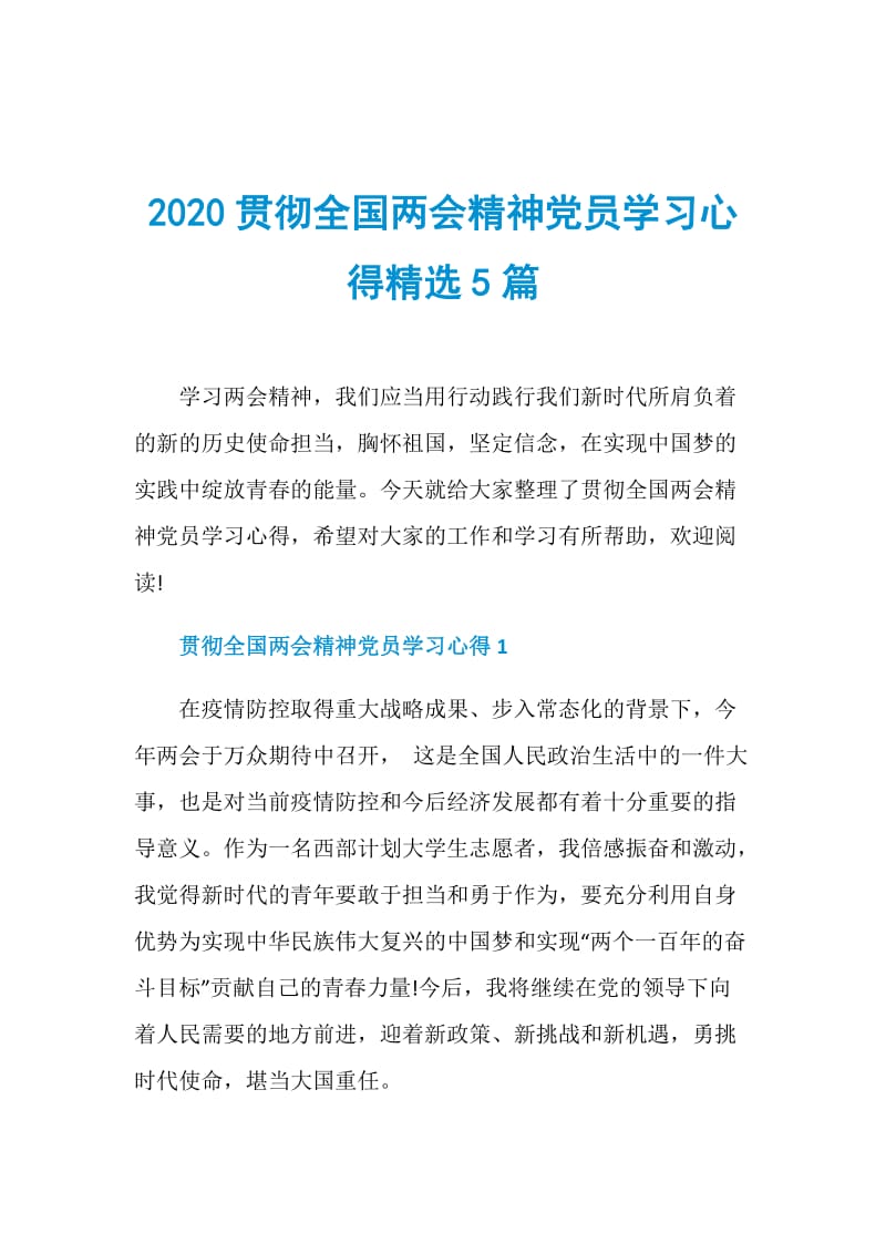 2020贯彻全国两会精神党员学习心得精选5篇.doc_第1页