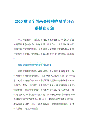 2020贯彻全国两会精神党员学习心得精选5篇.doc