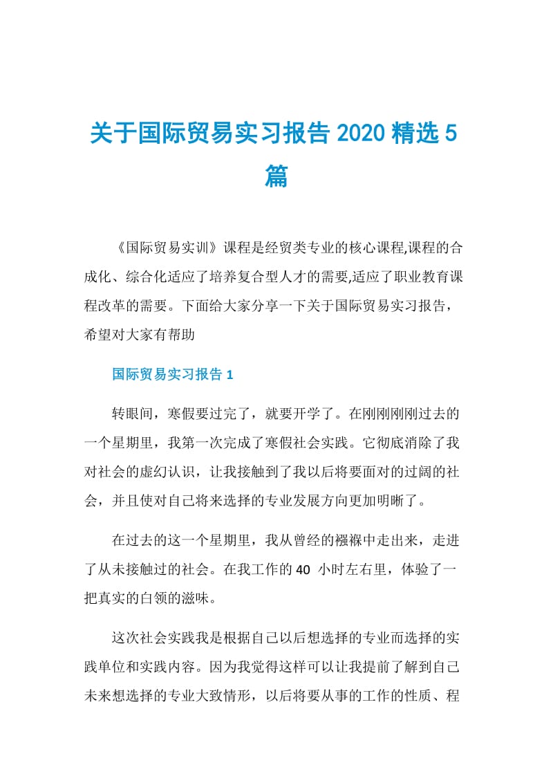 关于国际贸易实习报告2020精选5篇.doc_第1页