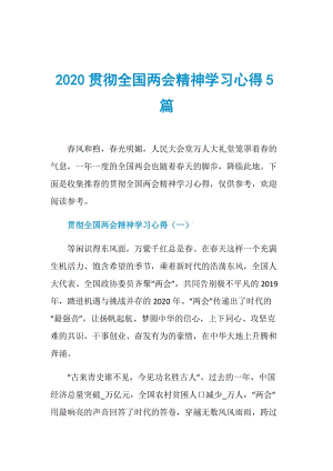 2020贯彻全国两会精神学习心得5篇.doc