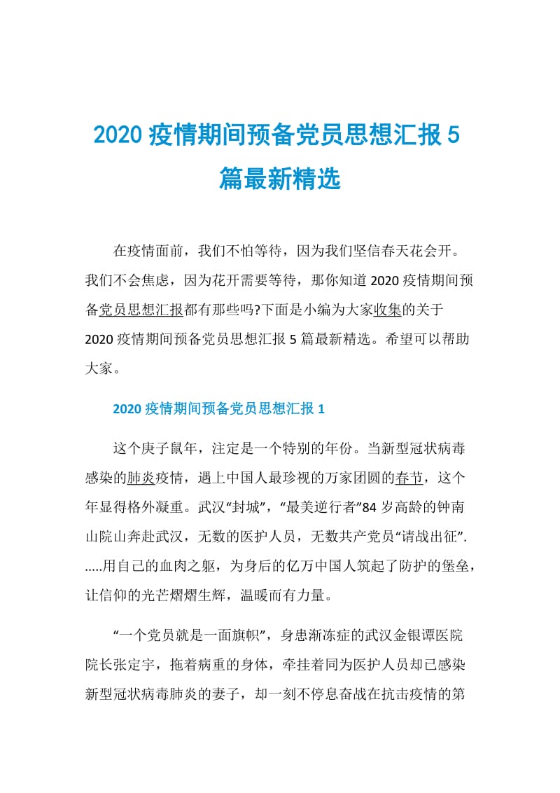 2020疫情期间预备党员思想汇报5篇最新精选.doc_第1页