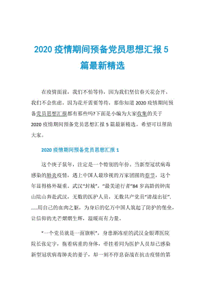 2020疫情期间预备党员思想汇报5篇最新精选.doc