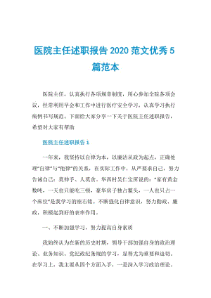 医院主任述职报告2020范文优秀5篇范本.doc