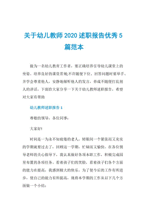 关于幼儿教师2020述职报告优秀5篇范本.doc