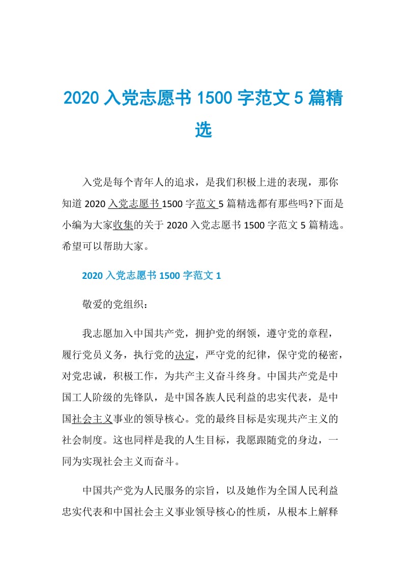 2020入党志愿书1500字范文5篇精选.doc_第1页