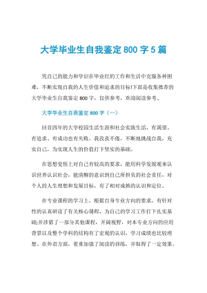 大学毕业生自我鉴定800字5篇.doc