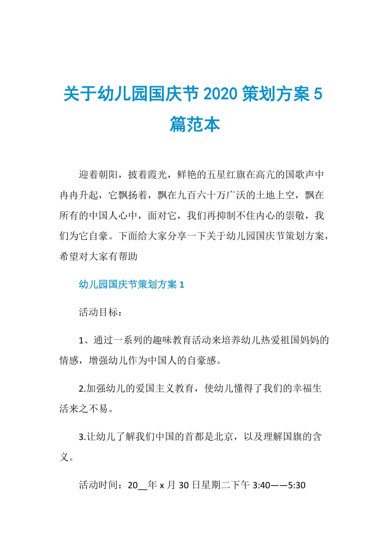 关于幼儿园国庆节2020策划方案5篇范本.doc_第1页