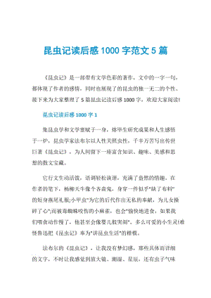 昆虫记读后感1000字范文5篇.doc