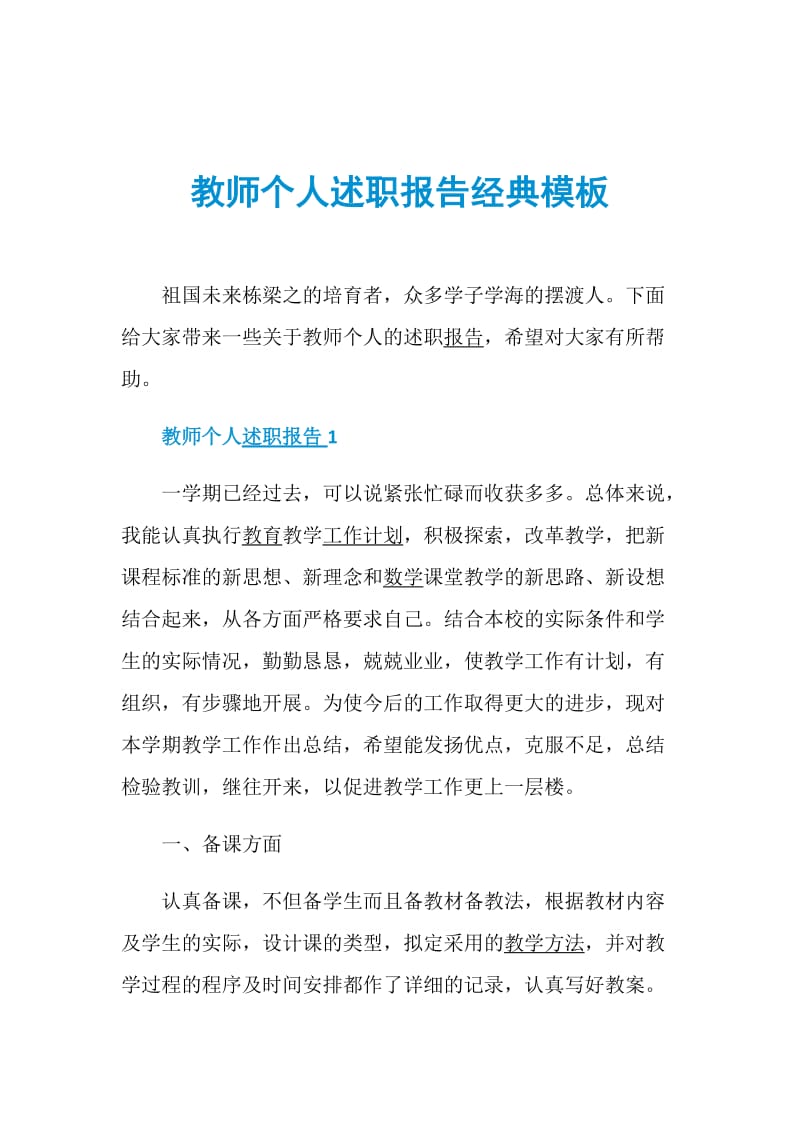 教师个人述职报告经典模板.doc_第1页