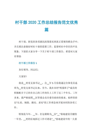 村干部2020工作总结报告范文优秀篇.doc