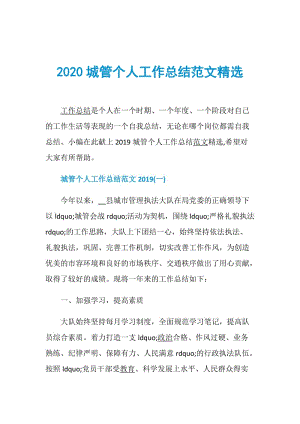 2020城管个人工作总结范文精选.doc