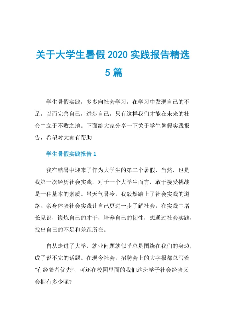 关于大学生暑假2020实践报告精选5篇.doc_第1页