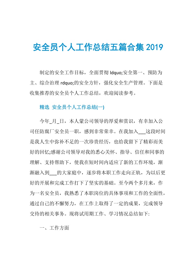 安全员个人工作总结五篇合集2019.doc_第1页