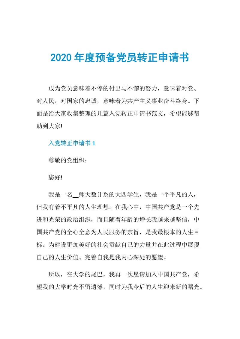 2020年度预备党员转正申请书.doc_第1页