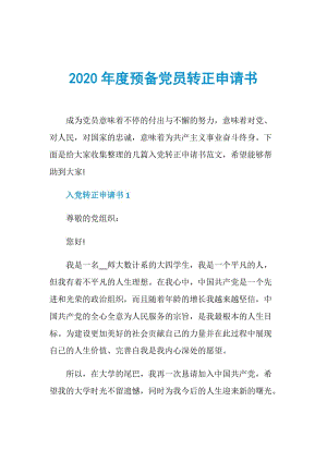 2020年度预备党员转正申请书.doc