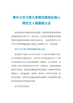 青年大学习第九季第四期观后感心得范文5篇最新大全.doc