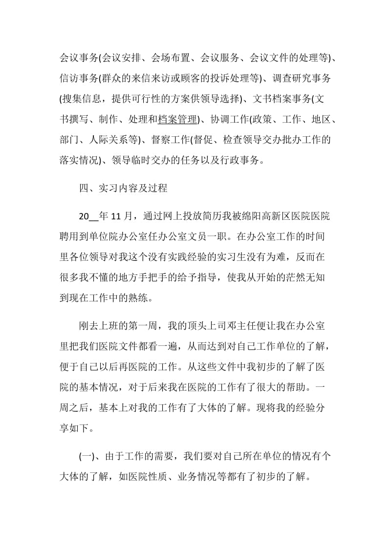 文秘人员实习报告范文.doc_第2页