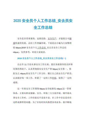 2020安全员个人工作总结_安去员安全工作总结.doc