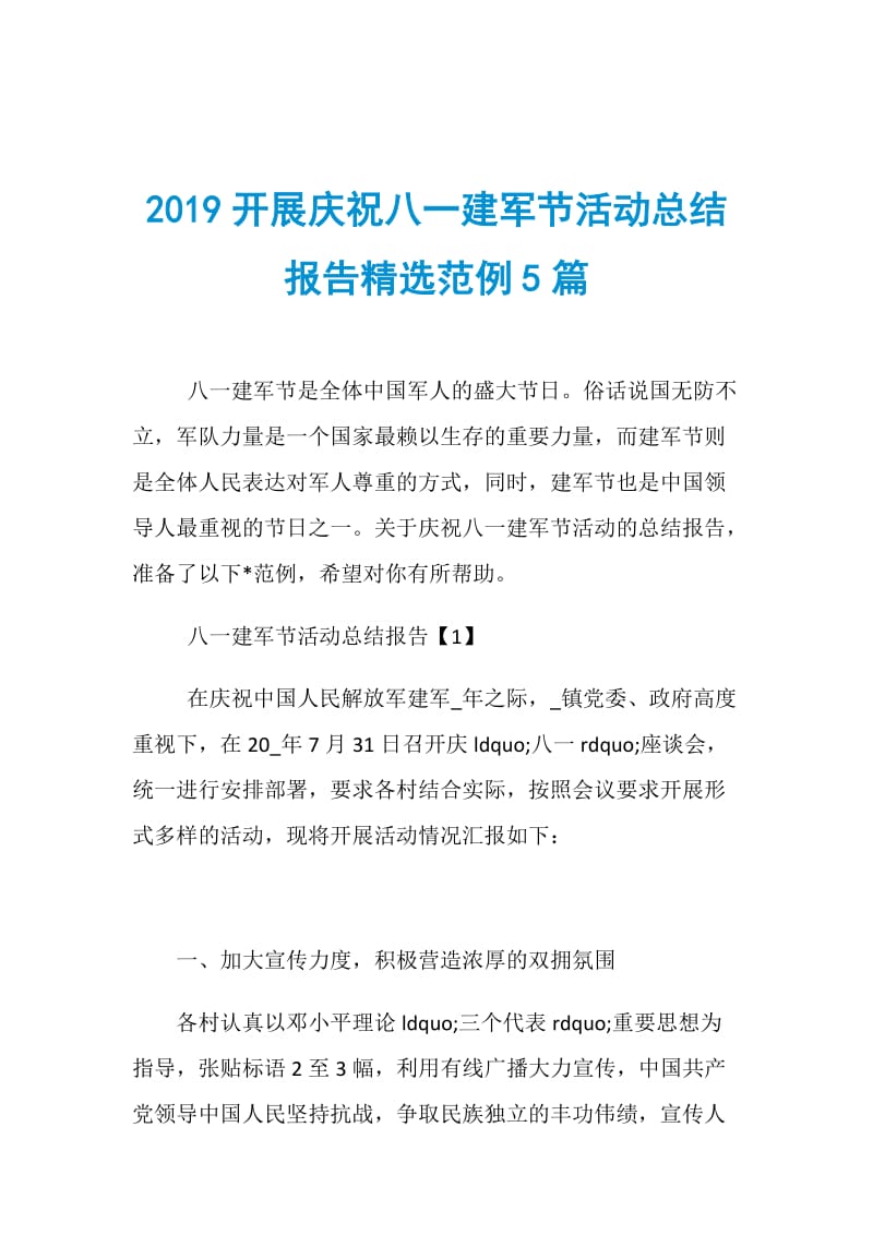 2019开展庆祝八一建军节活动总结报告精选范例5篇.doc_第1页