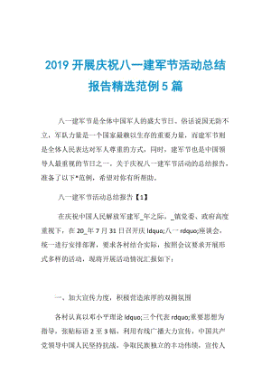 2019开展庆祝八一建军节活动总结报告精选范例5篇.doc