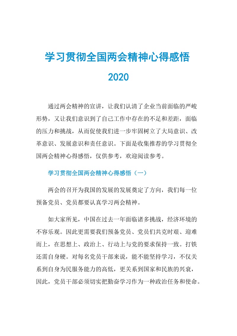 学习贯彻全国两会精神心得感悟2020.doc_第1页