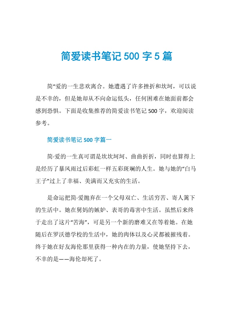 简爱读书笔记500字5篇.doc_第1页