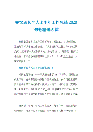 餐饮店长个人上半年工作总结2020最新精选5篇.doc