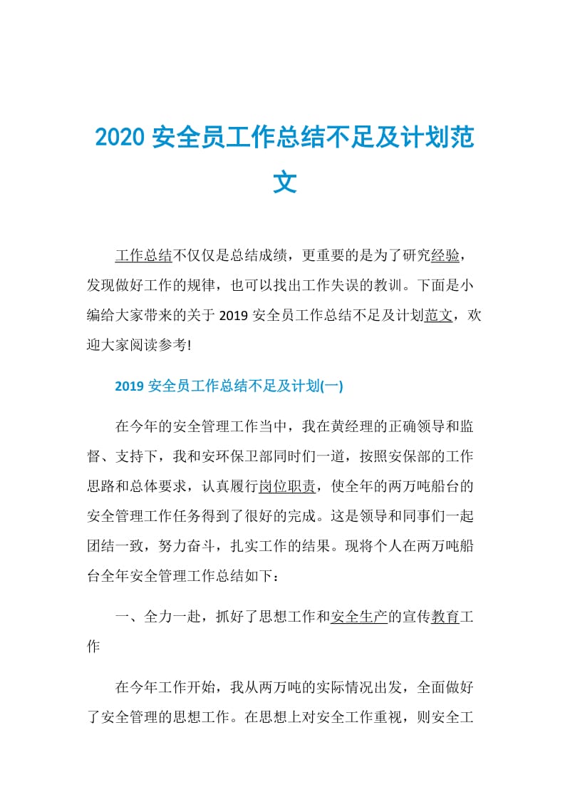 2020安全员工作总结不足及计划范文.doc_第1页