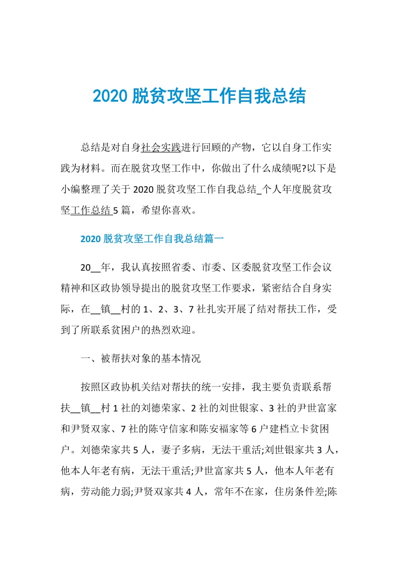 2020脱贫攻坚工作自我总结.doc_第1页