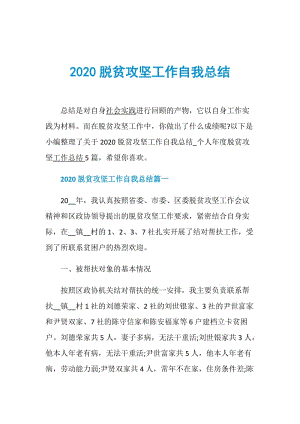 2020脱贫攻坚工作自我总结.doc