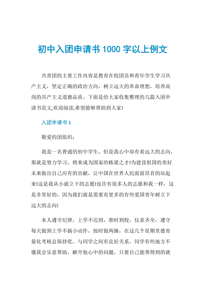 初中入团申请书1000字以上例文.doc_第1页