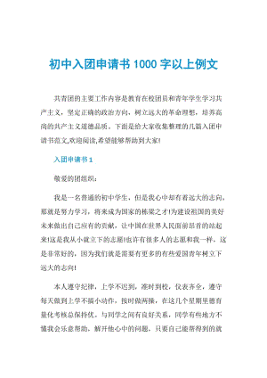 初中入团申请书1000字以上例文.doc