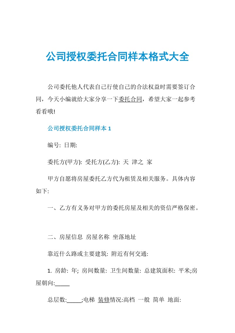 公司授权委托合同样本格式大全.doc_第1页