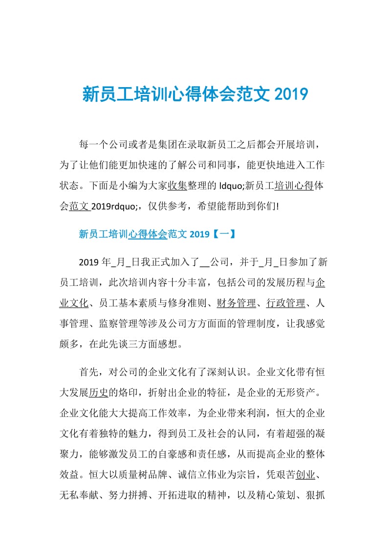 新员工培训心得体会范文2019.doc_第1页