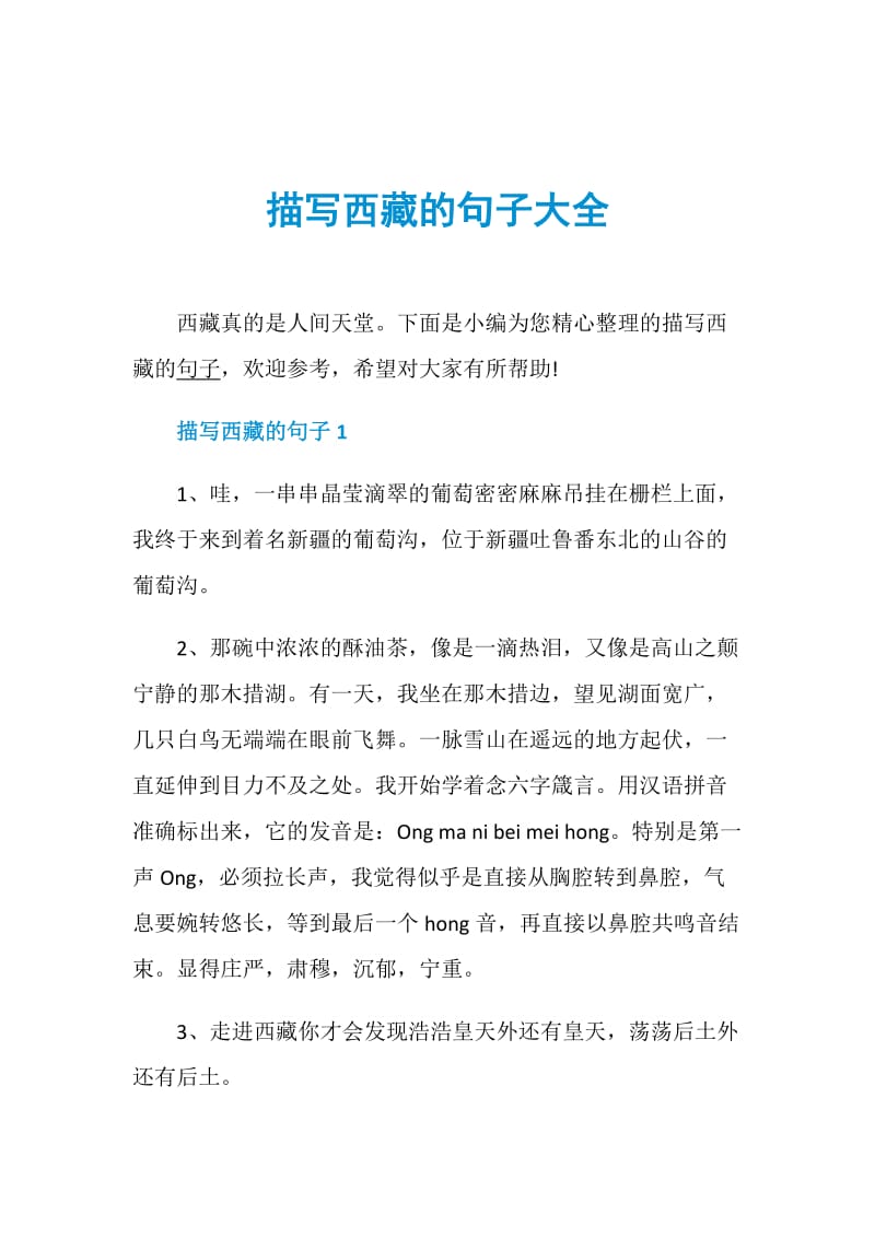 描写西藏的句子大全.doc_第1页
