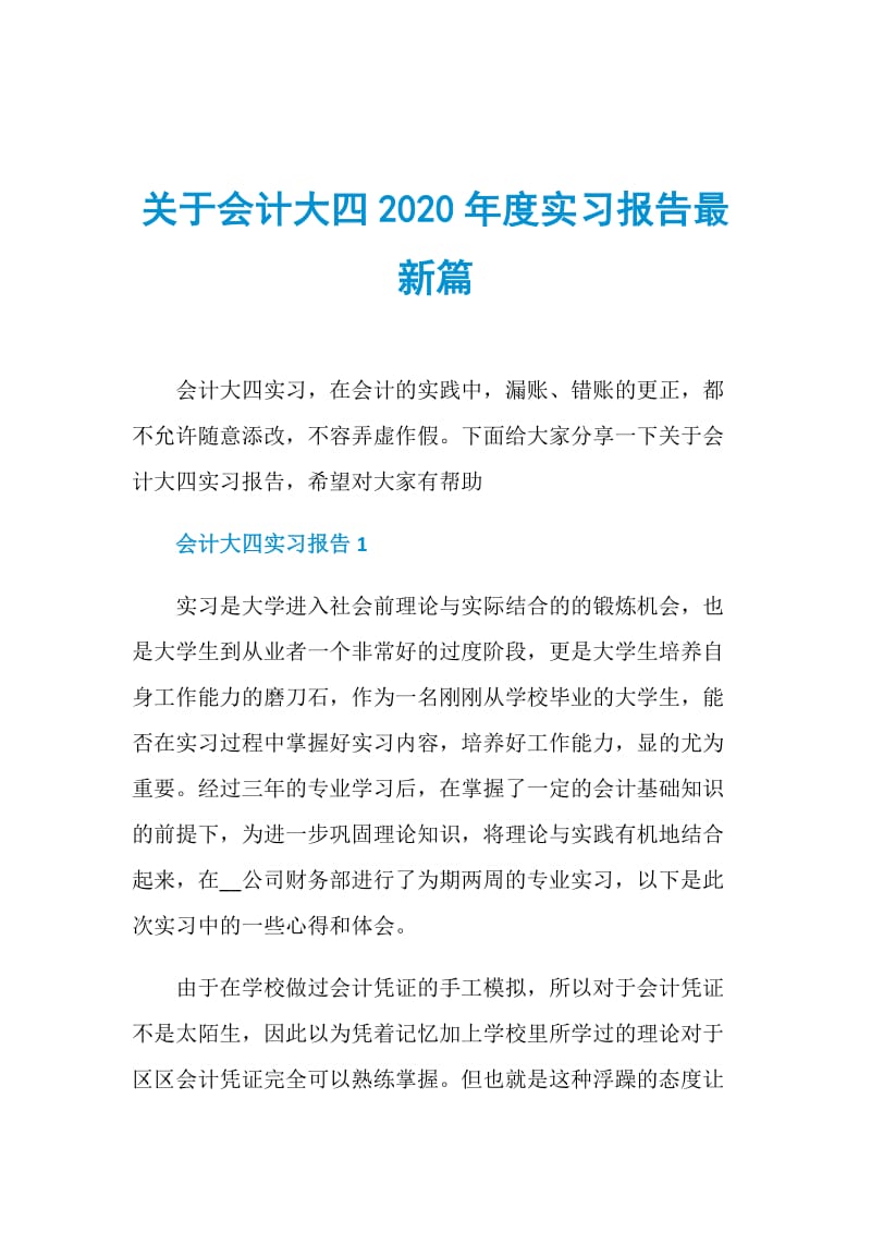 关于会计大四2020年度实习报告最新篇.doc_第1页